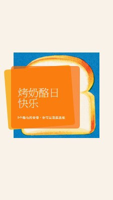 烤奶酪日快乐 orange modern-bold