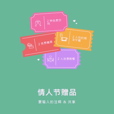 情人节赠品 green bright,playful,tickets,retro,shape,overlapping