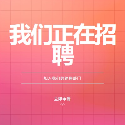 我们正在招聘 - 加入我们！ pink simple,bold,gradient,grid,minimal,bright