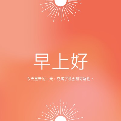 今天是新的一天 orange modern,gradient,typographic,simple,symmetrical,minimal