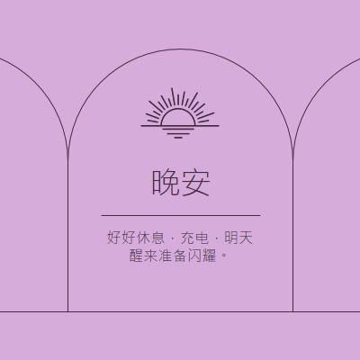 好好休息和充电 purple organic,boho,lines,simple,symmetrical,