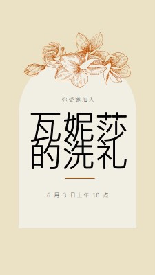 受洗邀请 yellow vintage-botanical