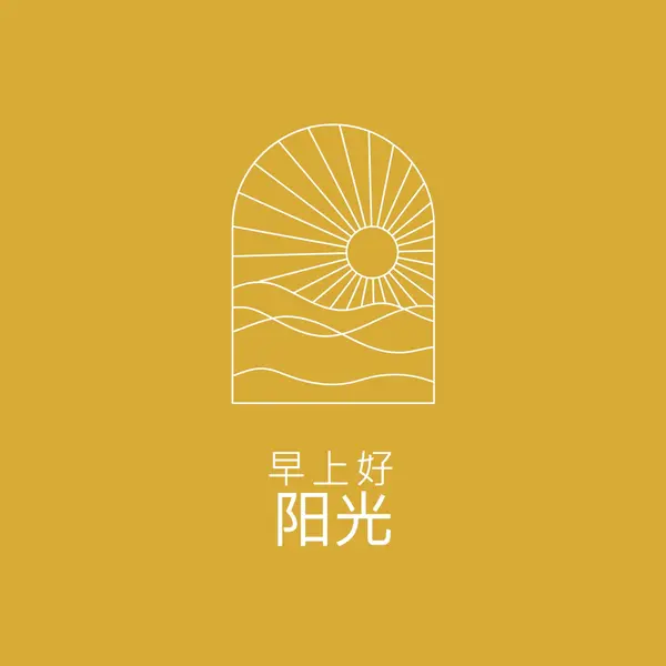 早上好，阳光明媚 yellow modern,minimal,lines,simple,waves,sun