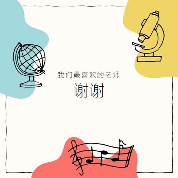 学校教师感谢卡 gray clean,colorful,sketch,asymmetrical,school,shape