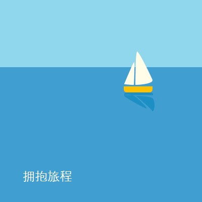 拥抱旅程 blue minimal,whimsical,boat,playful,clean