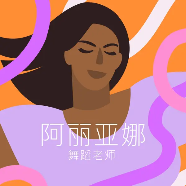 与舞蹈教师联系 purple simple,illustrated,squiggles,playful,graphic,bold