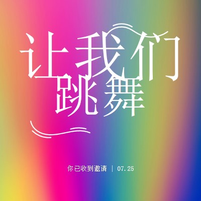 让我们跳舞，你被邀请 pink bold,bright,typographic