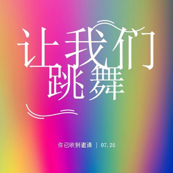 让我们跳舞，你被邀请 pink bold,bright,typographic