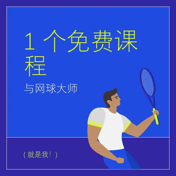 网球大师免费课程 blue vibrant,bold,block,frame,graphic,bright