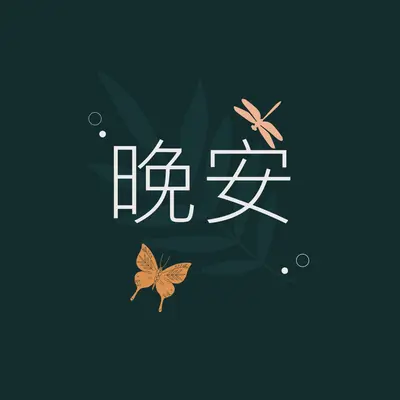 一个简单的晚安 blue whimsical,bohemian,graphic,simple,motif,handwriting,illustration,