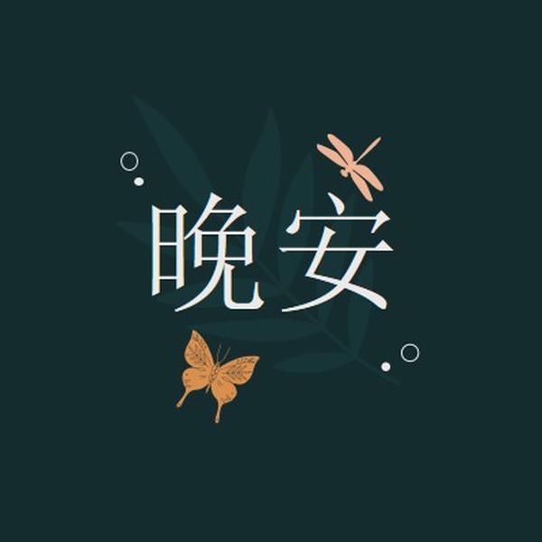 一个简单的晚安 blue whimsical,bohemian,graphic,simple,motif,handwriting,illustration,