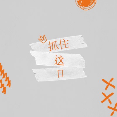 抓住一天 orange modern,grungy,scribbles,doodles,irregular,brushstroke