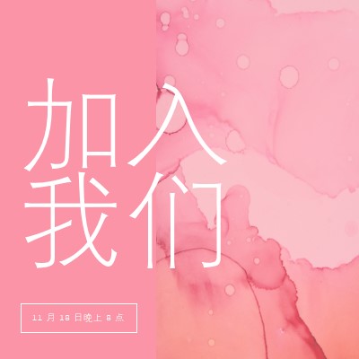 加入我们参加活动 pink elegant,clean,watercolor,classic,simple,minimal