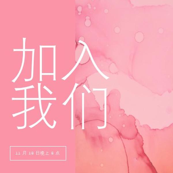 加入我们参加活动 pink elegant,clean,watercolor,classic,simple,minimal