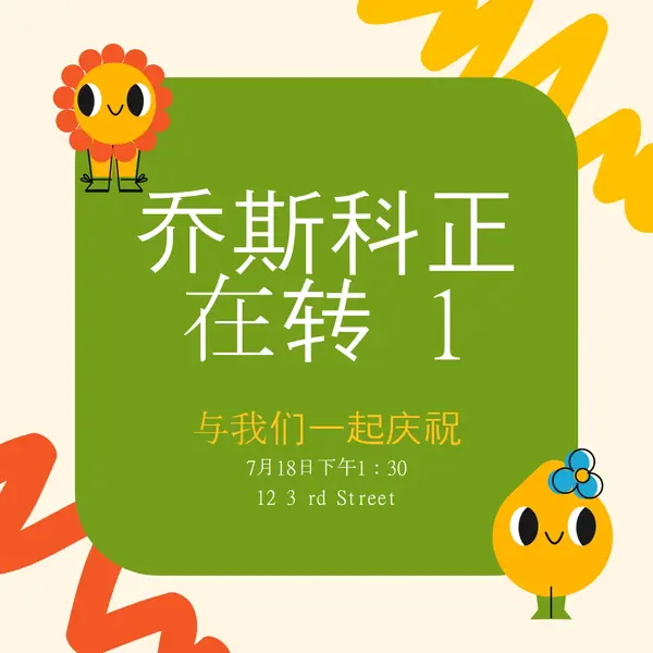 第一个生日邀请 green whimsical,bold,graphic,bright,emoji,motif,