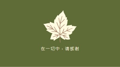 感恩的态度 green modern-simple