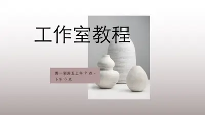 工作室教程 gray modern-simple