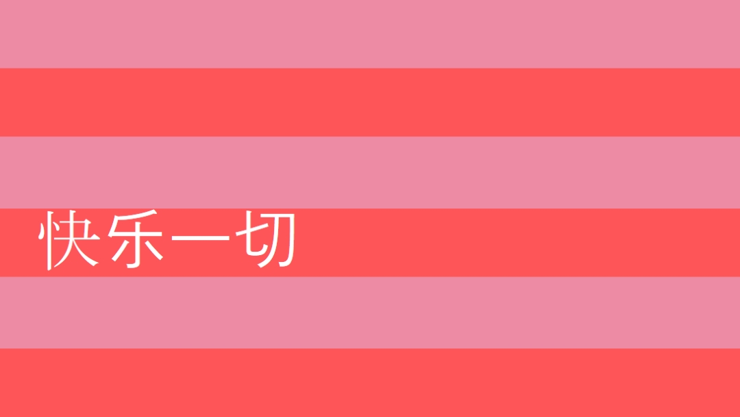 一切都是快乐的 pink modern-bold