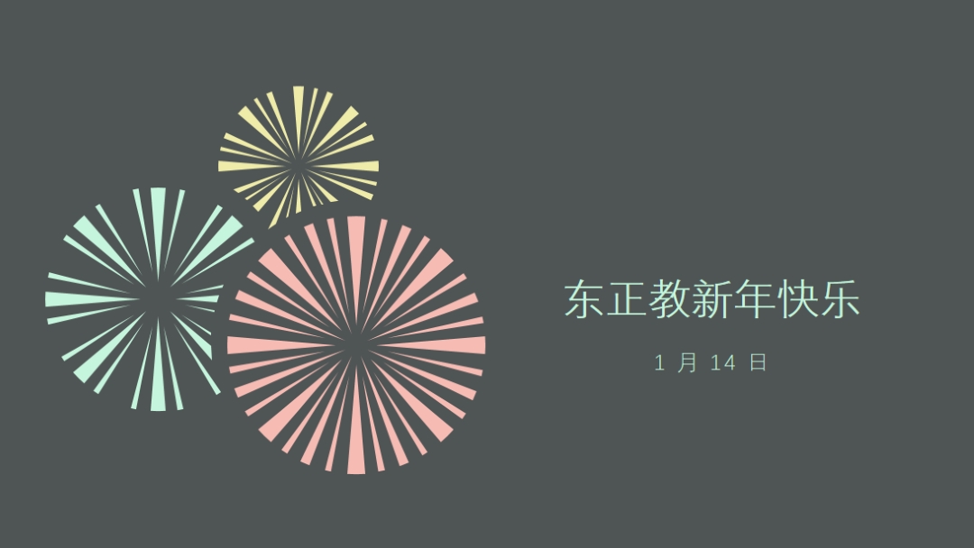 庆祝东正教新年 gray vintage-retro