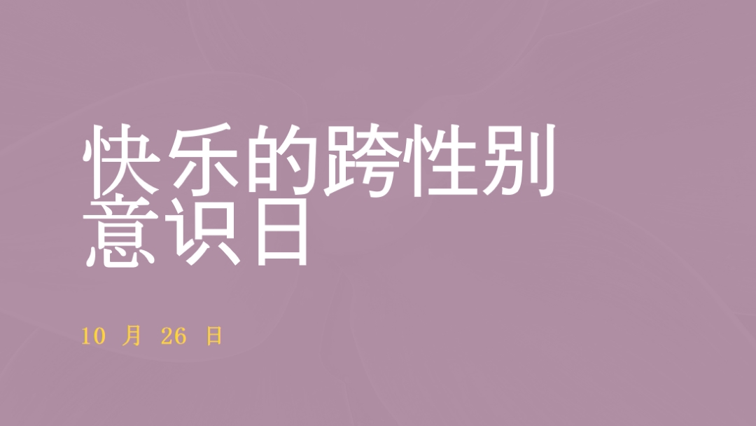 快乐跨性别意识日 purple modern-bold