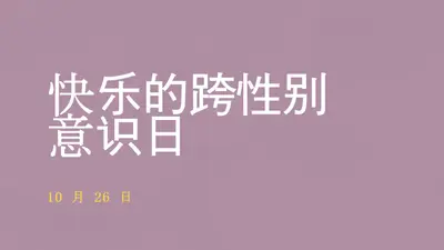 快乐跨性别意识日 purple modern-bold