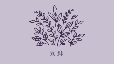 嗨，你好 purple whimsical-line