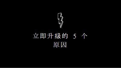 升级的五个原因 black modern-bold