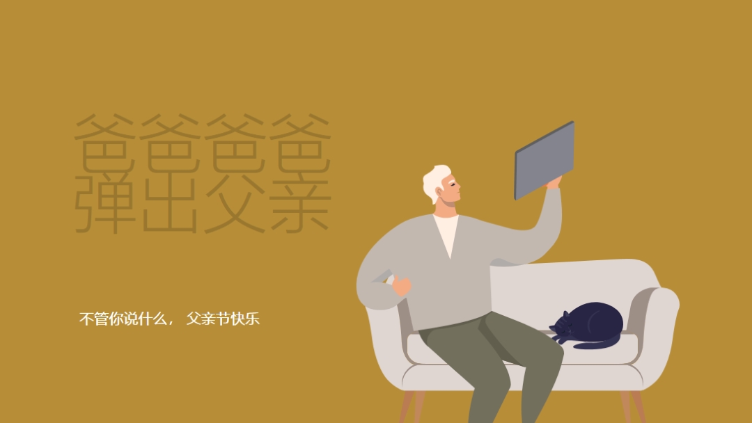 很高兴你是我爸爸 brown modern-color-block