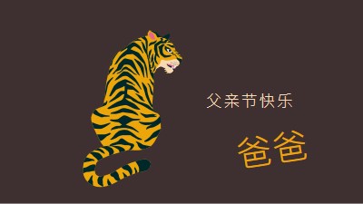 父亲节快乐，爸爸 brown whimsical-color-block