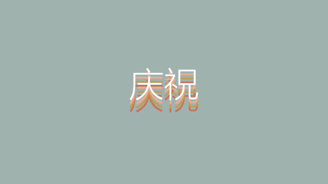 派对恩惠 gray vintage-retro