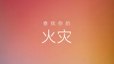 燃烧 orange modern-bold