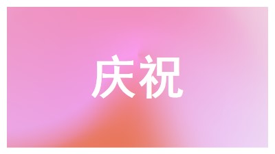 让我们在风格上庆祝 pink modern-bold