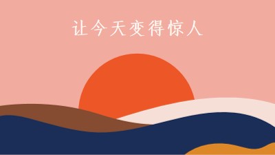 及时行乐 orange organic-simple