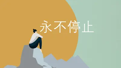 爬上每一座山 green modern-simple