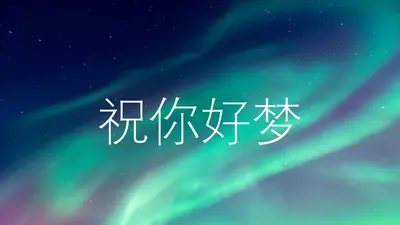 甜蜜的梦夜空 blue modern-simple