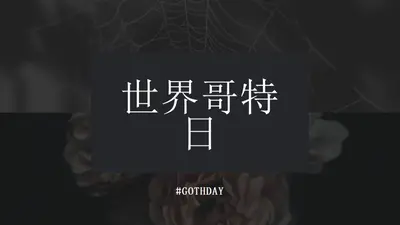 为哥特的爱 black modern-simple