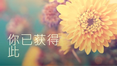 繁荣的花瓣 yellow modern-simple