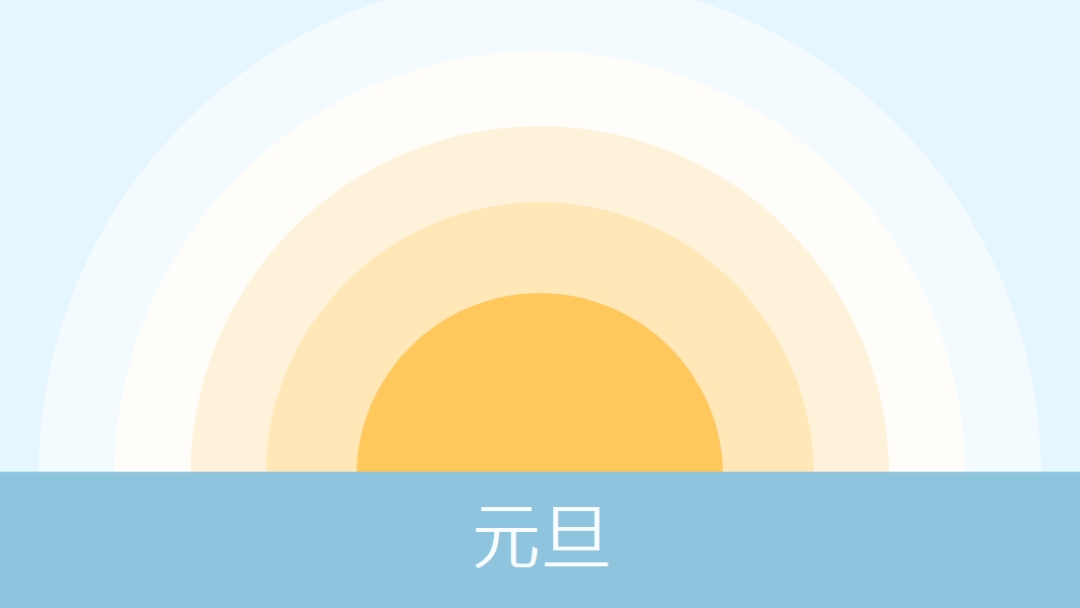 元旦太阳 blue modern-simple