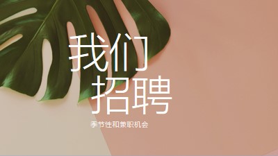 我们正在雇用季节性员工 pink modern-simple