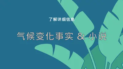 有关气候变化的事实 blue whimsical-color-block
