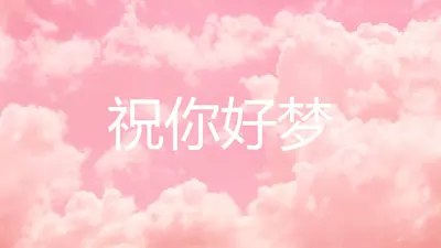 在云就床时间 pink modern-simple