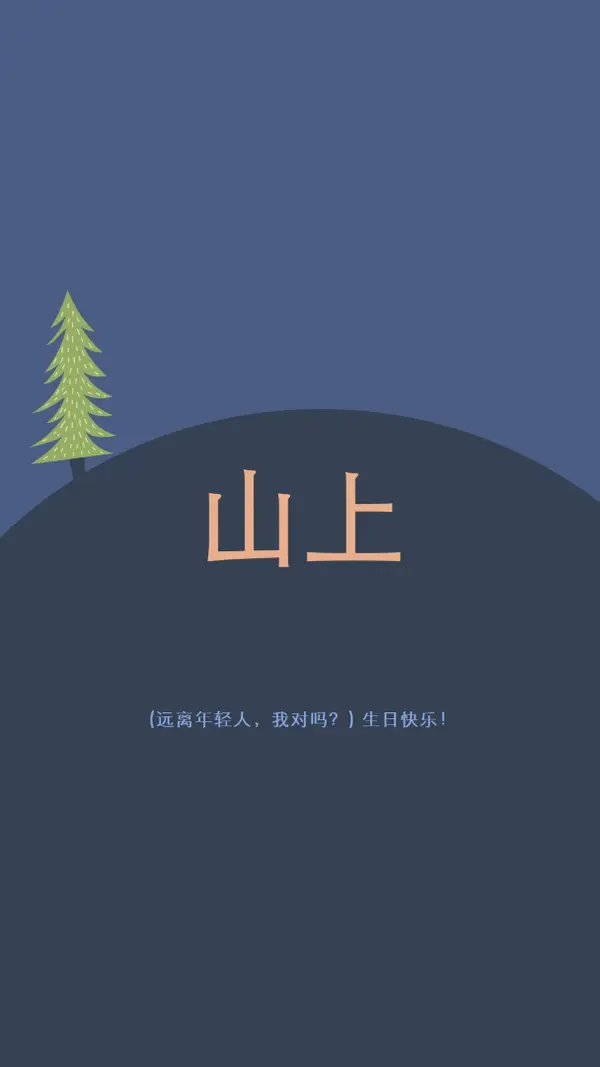 在山上 blue modern-bold