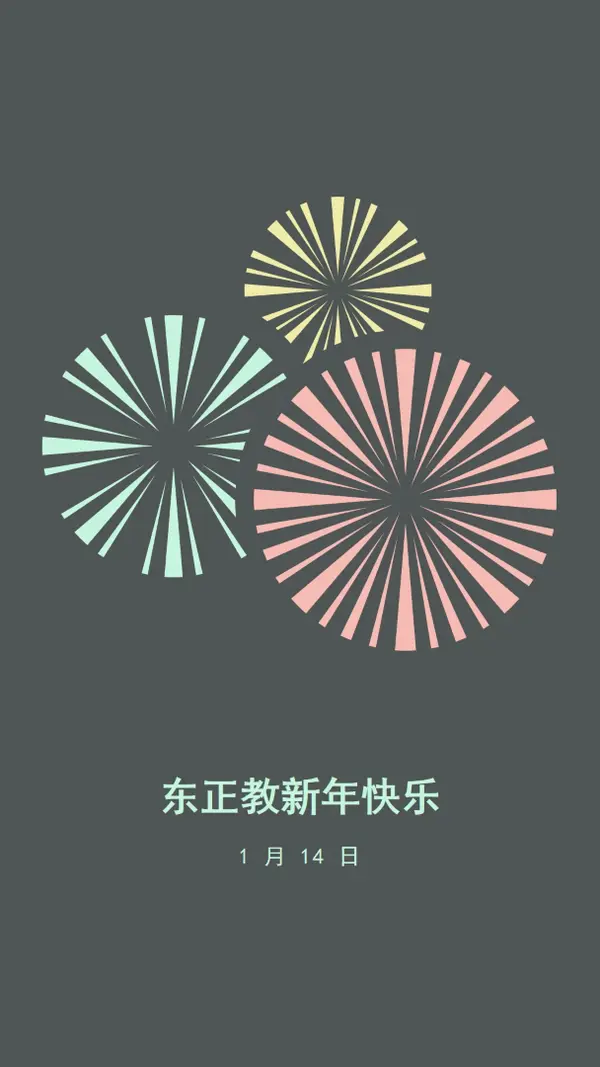 庆祝东正教新年 gray vintage-retro