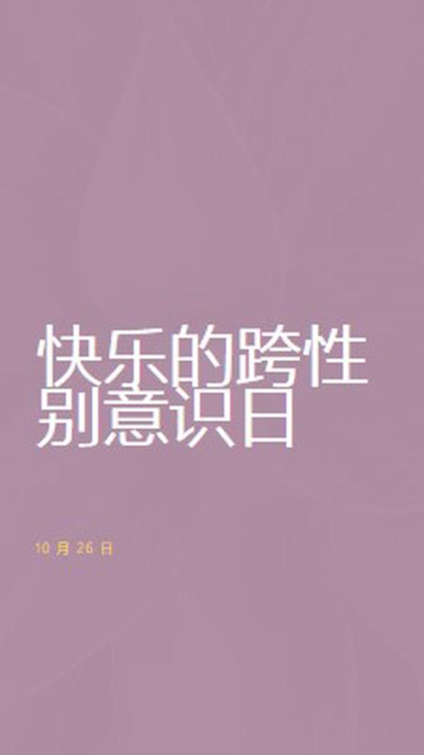 快乐跨性别意识日 purple modern-bold