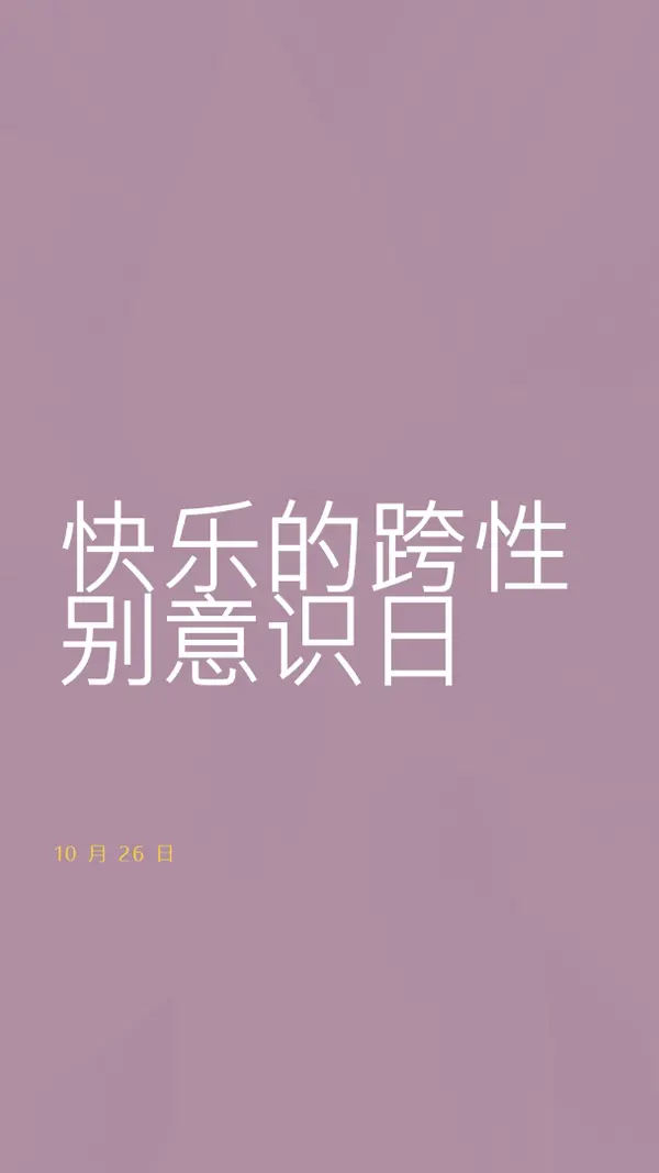 快乐跨性别意识日 purple modern-bold