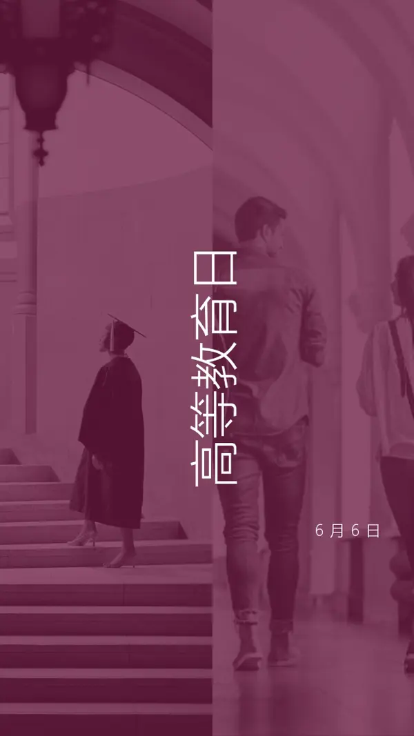 提升你的教育水平 purple modern-simple