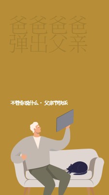 很高兴你是我爸爸 brown modern-color-block