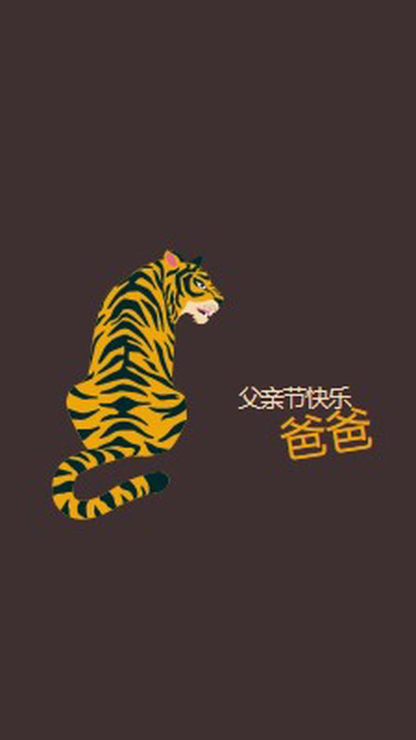 父亲节快乐，爸爸 brown whimsical-color-block