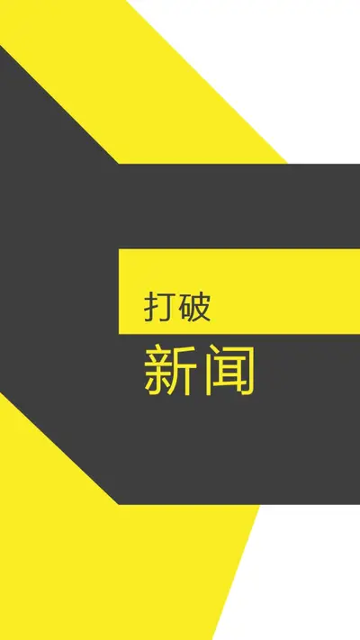 新闻快讯 yellow modern-bold