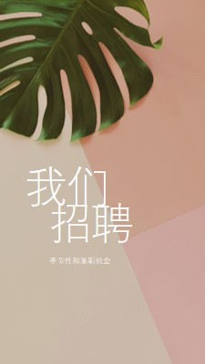 我们正在雇用季节性员工 pink modern-simple